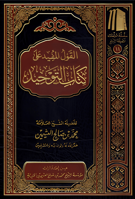 القول المفيد على كتاب التوحيد - ابن عثيمين