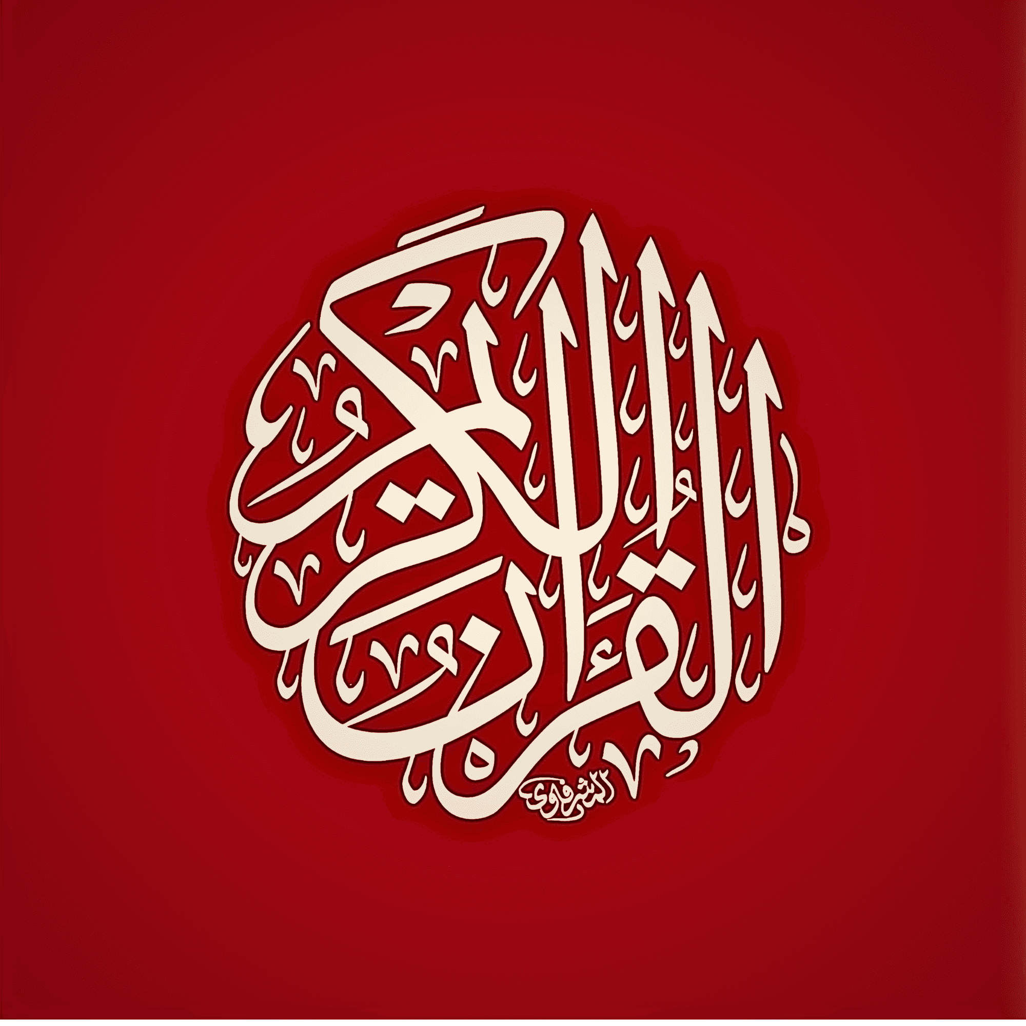 شعار قناة القرآن الكريم وتلاواته