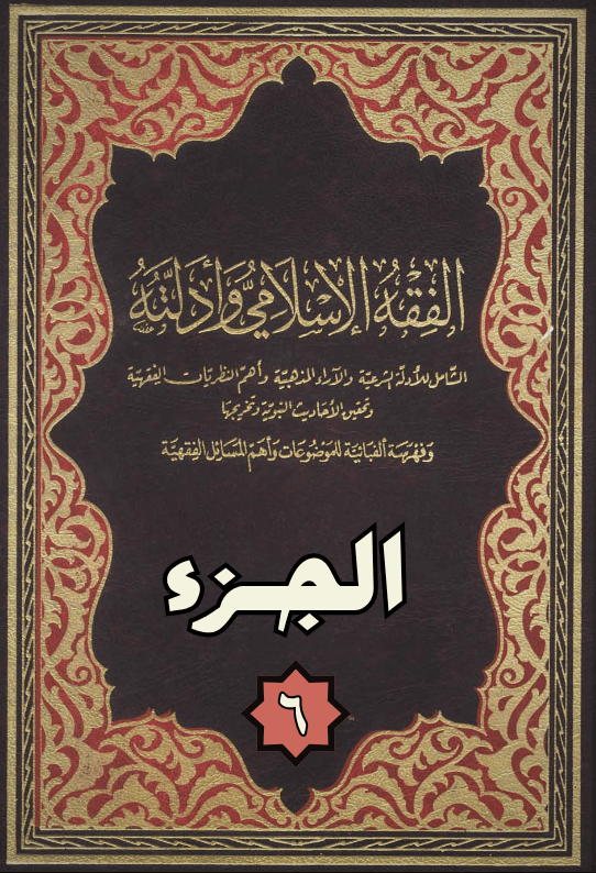 الفقه الإسلامي وأدلته — الجزء 6