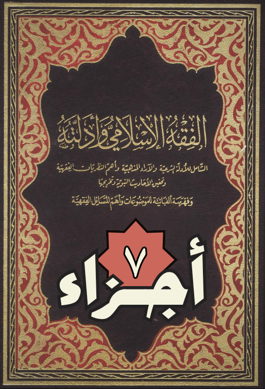 الفقه الإسلامي وأدلته — الجزء 8