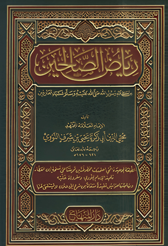 رياض الصالحين من كلام رسول الله سيد العارفين- النووي