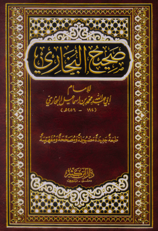 صحيح البخاري