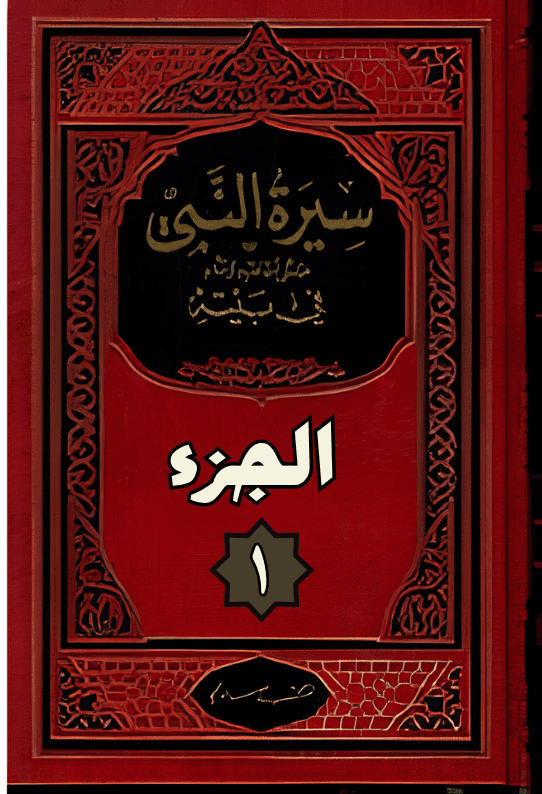 كتاب سيرة النبي — الجزء 1
