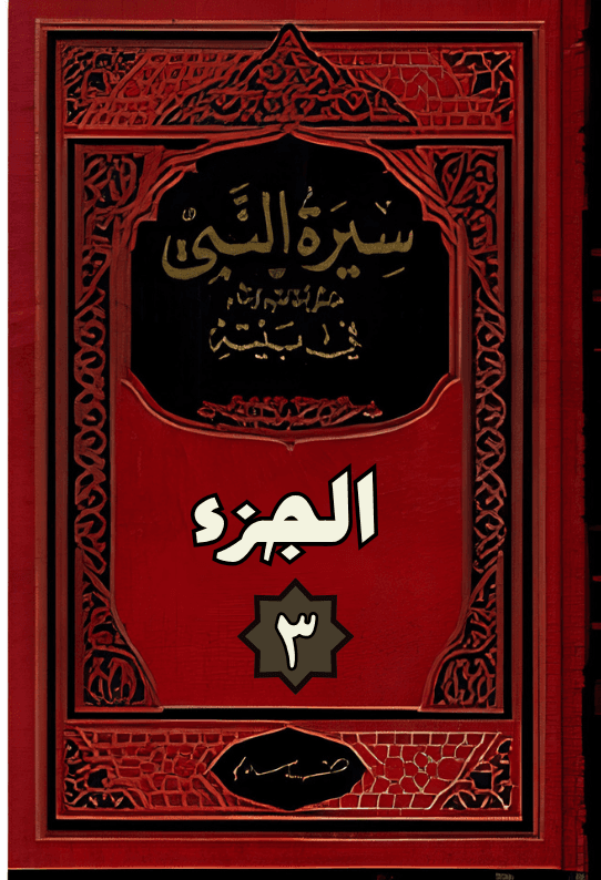 كتاب سيرة النبي — الجزء 3