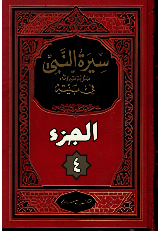 كتاب سيرة النبي — الجزء 4