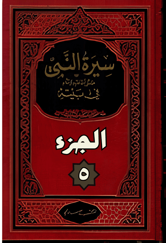 كتاب سيرة النبي — الجزء 5