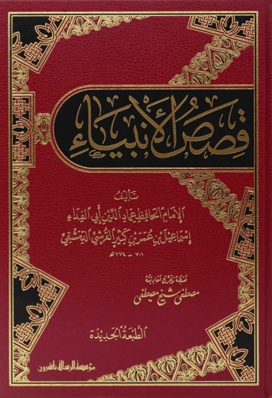 الموسوعة الكبرى لقصص الأنبياء من بداية الخلق حتى خاتم المرسلين
